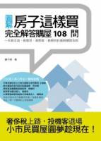 房子這樣買：完全解答購屋108問