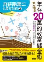 月薪兩萬二也要存到錢2：年存20萬的致富儲金術