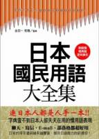 日本國民用語大全集：字典查不到日本人卻天天在用的慣用語表現