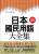 日本國民用語大全集：字典查不到日本人卻天天在用的慣用語表現