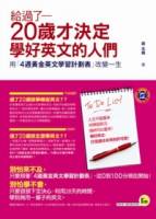 給過了20歲才決定學好英文的人們：用「4週黃金英文學習計劃表」改變一生