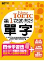 第一次就考好New TOEIC新多益單字（精選2800個必考字彙，MP3收錄單字例句英美腔兩種版本）