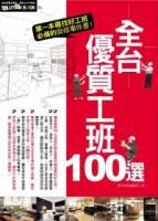 全台優質工班100選