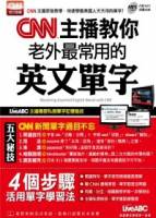 CNN主播教你老外最常用的英文單字：朗讀MP3版 【書+1片朗讀MP3】