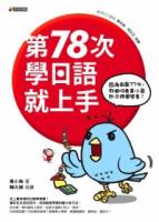 第78次學日語就上手：因為前面77次，你都沒看青小鳥的日語學習書！