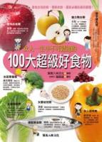 女人一生中不可錯過的100大超級好食物