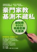 豪門家教基測不藏私：鐘點費6000名師忍痛大放送（附尚明親授教學DVD）