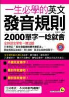 一生必學的英文發音規則：2000單字一唸就會 1書 + 1 MP3