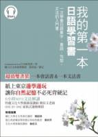 我的第一本日語學習書：一次學會日語單字 會話 句型 文法的入門書【雙書裝】（附1 MP3）