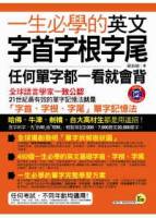 一生必學的英文字首字根字尾 附1MP3