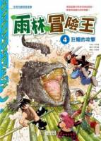 雨林冒險王 4 巨鱷的攻擊