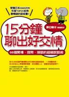 15分鐘聊出好交情：66個開場 提問 接話的超級說話術