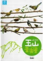 玉山音樂會：16種畫眉鳥的錄音遊記 附光碟