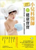 百萬媽媽都在用！小兒科醫師教你養出健康寶寶：嬰幼兒超好帶 不生病 睡得好的關鍵祕笈