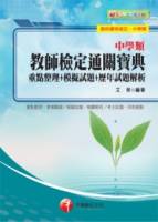 中學類教師檢定通關寶典：重點整理+模擬試題+歷年試題解析