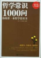 哲學常識1000問（超值金版）