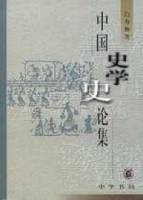 中國史學史論集