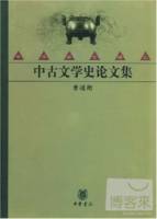 中古文學史論文集