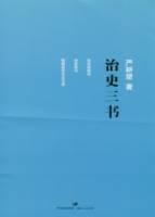 治史三書