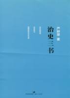 治史三書