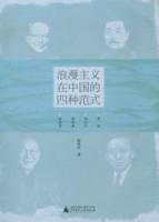 浪漫主義在中國的四種範式︰魯迅 沈從文 郭沫若 林語堂