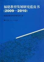 福建教育發展研究藍皮書（2009-2010）