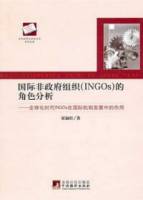 國際非政府組織（INGOs）的角色分析︰全球化時代INOGs在國際機制發展中的作用