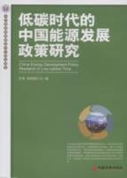 低碳時代的中國能源發展政策研究