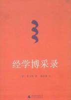 經學博采錄