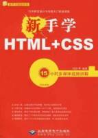 新手學HTML+CSS（附贈DVD-ROM光盤）