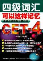 四級詞匯可以這樣記憶︰單詞與詞組拆分學習法 CET-4