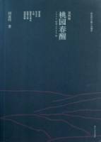 桃園春醒︰閻連科中篇小說編年（1996—2009）