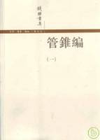 管錐編（全四冊•繁體版）