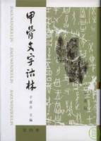 甲骨文字詁林（全四冊）