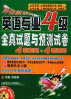 英語專業四級全真試題與預測試卷4+4（附贈MP3光盤）