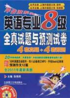 英語專業八級全真試題與預測試卷4+4（附贈MP3光盤）