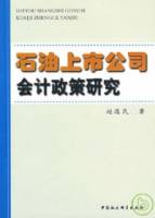 石油上市公司會計政策研究