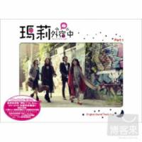 電視原聲帶 瑪莉外宿中 典藏影音雙碟版 Part 1 CD+DVD