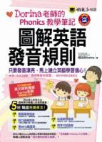 圖解英語發音規則：Dorina老師的Phonics教學筆記（附彩色字卡 MP3）