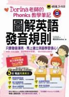 圖解英語發音規則：Dorina老師的Phonics教學筆記（附彩色字卡 MP3）