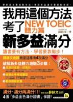 我用這個方法考了NEW TOEIC 新多益滿分─聽力篇 附MP3