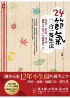 24節氣三合一養生法：經絡 食療 瑜珈，讓你未來12年不生病的養生大全