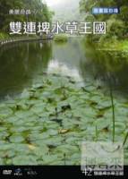 台灣脈動42-美麗奇蹟6雙連埤水草王國 DVD