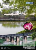 台灣脈動43-美麗奇蹟7尖山埤水上世界 DVD