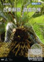 台灣脈動49-美麗奇蹟13台東蘇鐵 蟲蟲危機 DVD