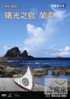 台灣脈動51-原民風情10曙光之島 蘭嶼 DVD