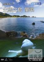 台灣脈動52-原民風情11生態之島 蘭嶼 DVD