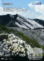 台灣脈動56 國家公園8南湖大山 二 DVD