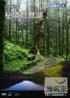 台灣脈動60 古道幽情6密靜鴛鴦湖 DVD