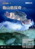 台灣脈動64-原味鄉鎮18龜山島探奇 二 DVD